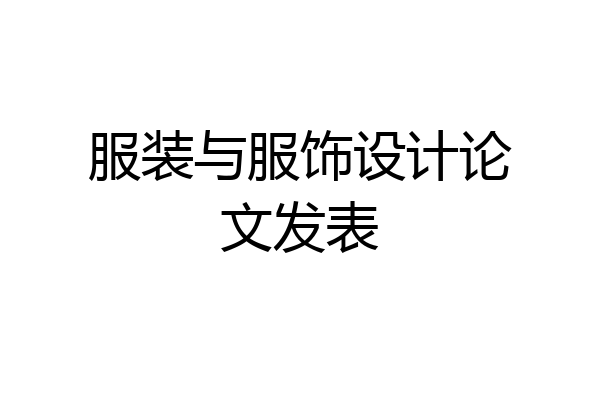 服装与服饰设计论文发表