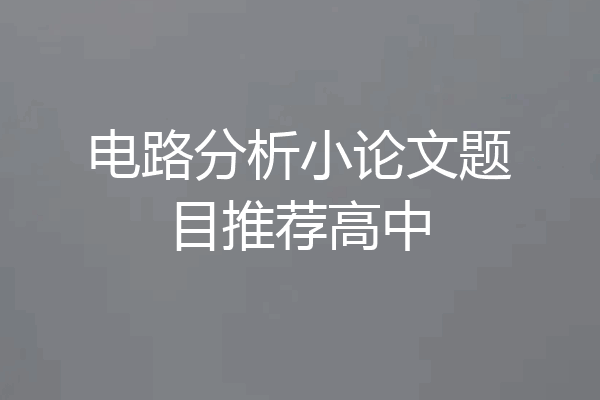 电路分析小论文题目推荐高中