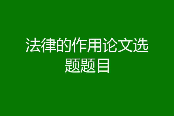 法律的作用论文选题题目