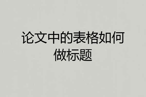 论文中的表格如何做标题