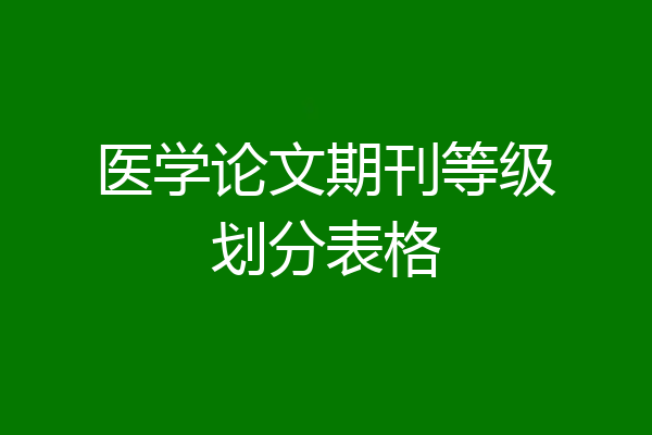 医学论文期刊等级划分表格