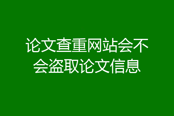论文查重网站会不会盗取论文信息