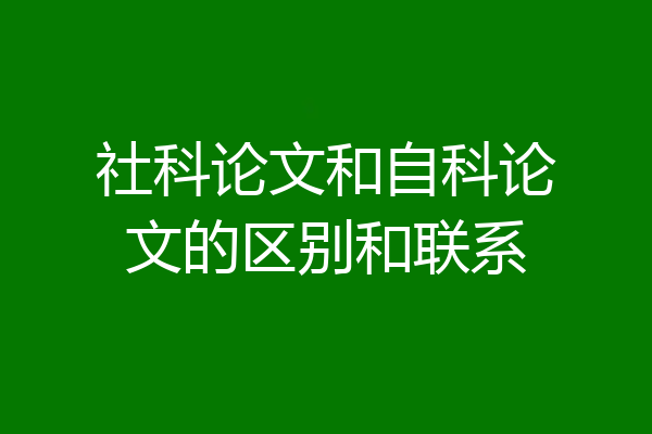 社科论文和自科论文的区别和联系