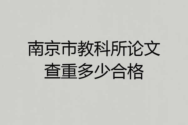 南京市教科所论文查重多少合格