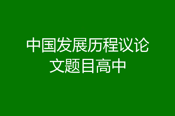 中国发展历程议论文题目高中