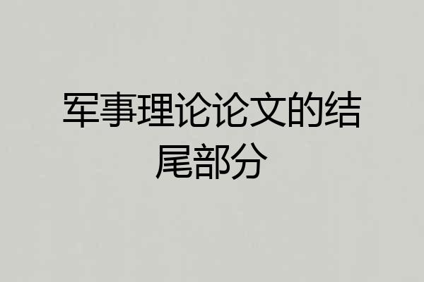 军事理论论文的结尾部分
