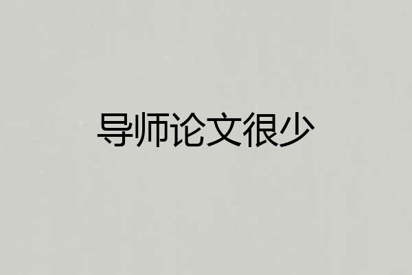 导师论文很少