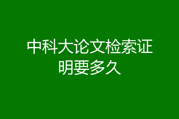 中科大论文检索证明要多久