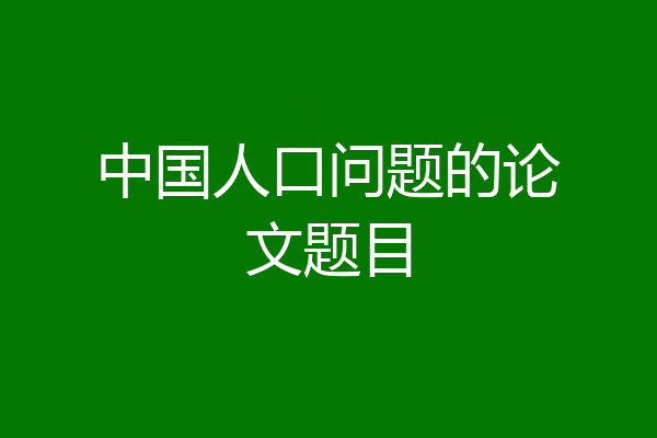 中国人口问题的论文题目