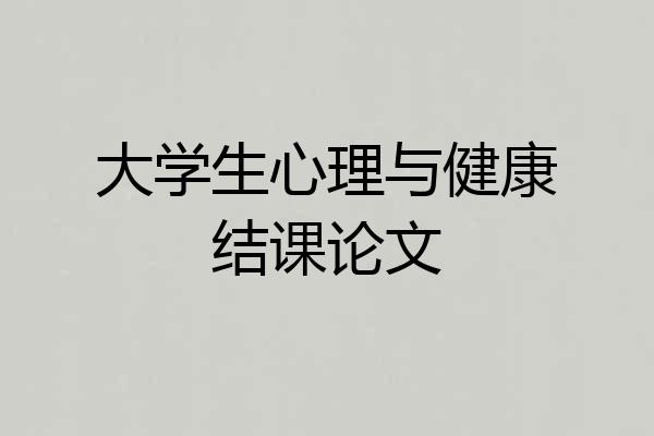 大学生心理与健康结课论文