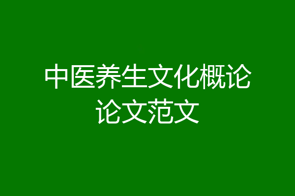 中医养生文化概论论文范文
