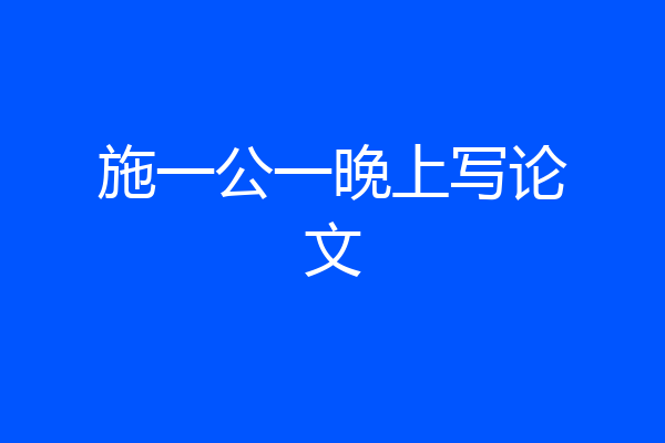 施一公一晚上写论文