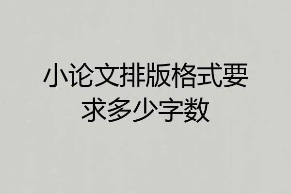 小论文排版格式要求多少字数