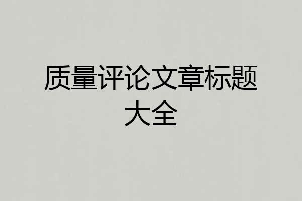 质量评论文章标题大全