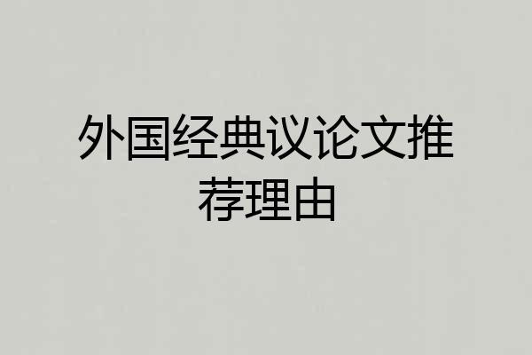 外国经典议论文推荐理由