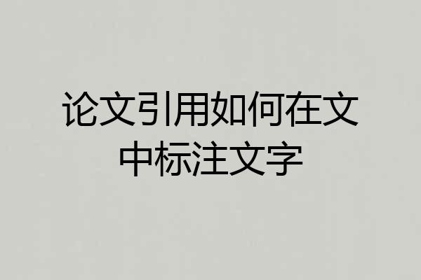 论文引用如何在文中标注文字