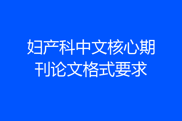 妇产科中文核心期刊论文格式要求