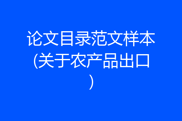 论文目录范文样本(关于农产品出口)