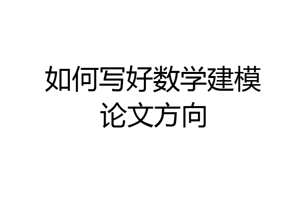 如何写好数学建模论文方向