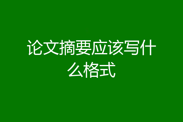 论文摘要应该写什么格式