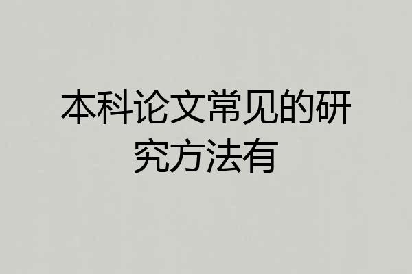 本科论文常见的研究方法有