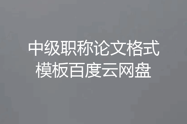 中级职称论文格式模板百度云网盘