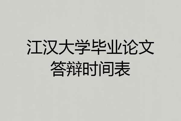 江汉大学毕业论文答辩时间表