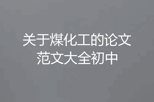关于煤化工的论文范文大全初中