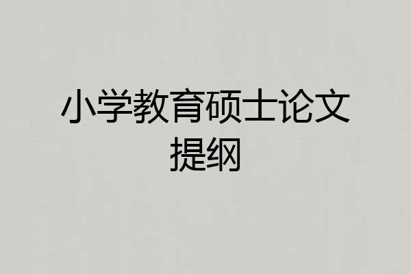 小学教育硕士论文提纲