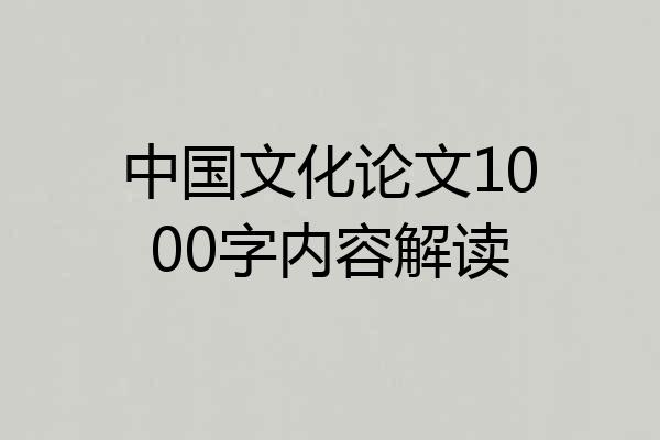 中国文化论文1000字内容解读