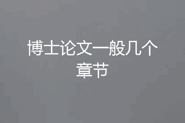 博士论文一般几个章节