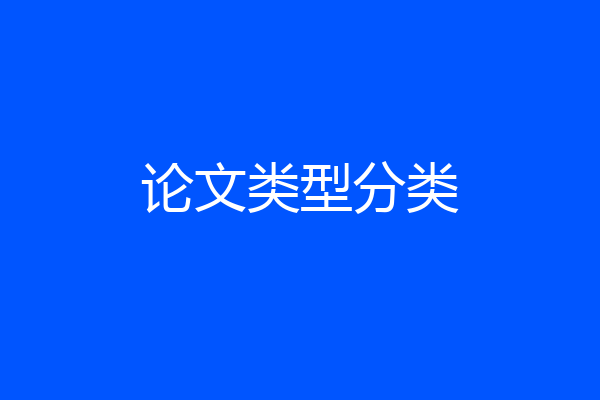 论文类型分类