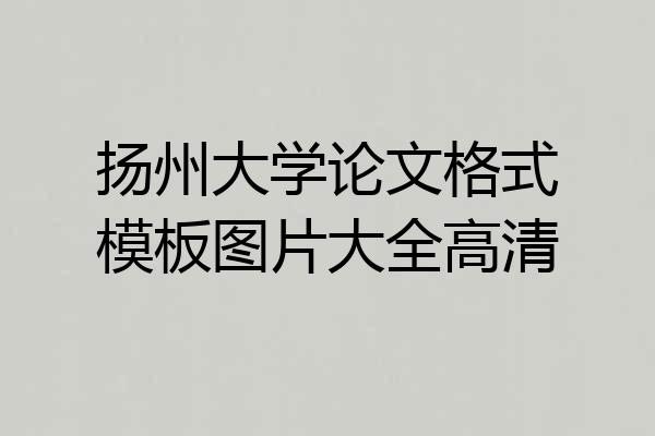 扬州大学论文格式模板图片大全高清