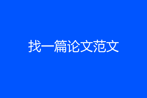 找一篇论文范文
