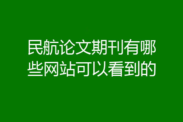 民航论文期刊有哪些网站可以看到的