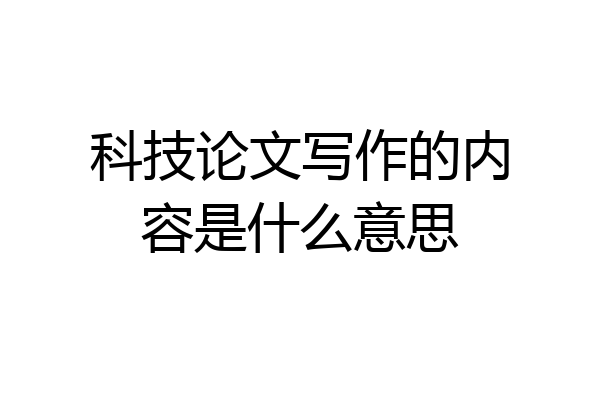 科技论文写作的内容是什么意思