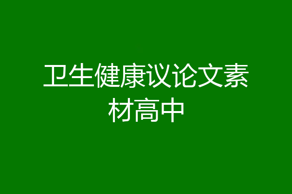 卫生健康议论文素材高中