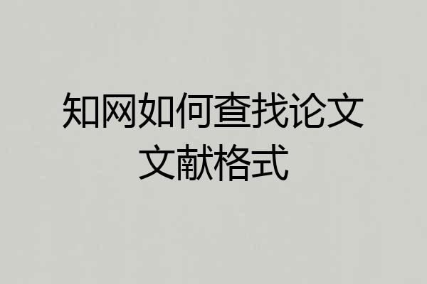 知网如何查找论文文献格式