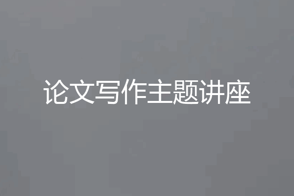 论文写作主题讲座