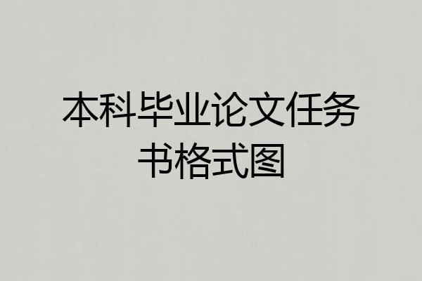 本科毕业论文任务书格式图