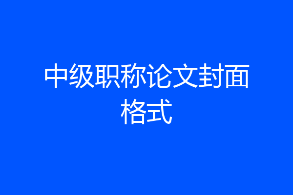 中级职称论文封面格式