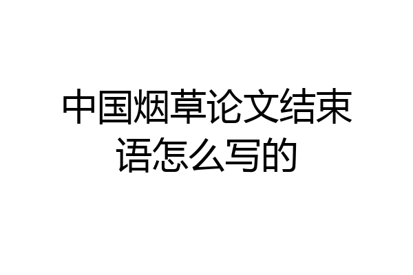 中国烟草论文结束语怎么写的