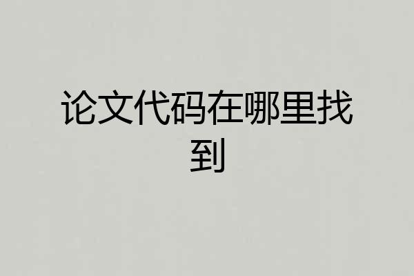 论文代码在哪里找到