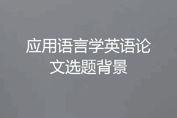 应用语言学英语论文选题背景