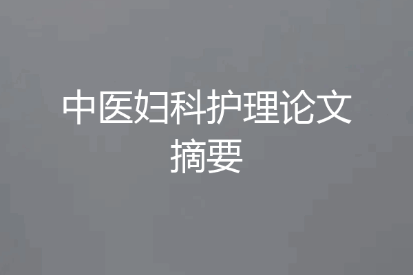 中医妇科护理论文摘要
