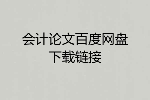 会计论文百度网盘下载链接