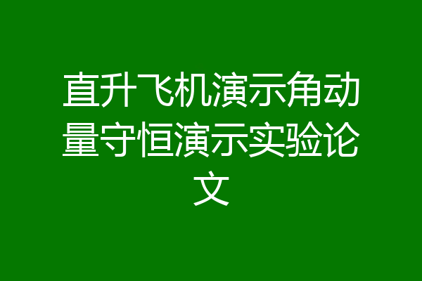 直升飞机演示角动量守恒演示实验论文