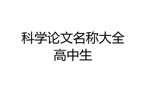科学论文名称大全高中生