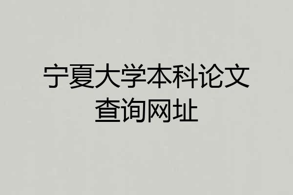 宁夏大学本科论文查询网址
