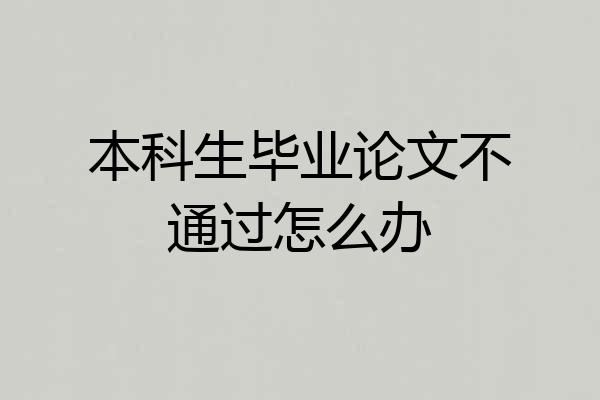 本科生毕业论文不通过怎么办